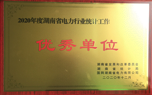 博鱼网页版-博鱼(中国)株洲航电分公司荣获“2020年度湖南省电力行业统计优秀单位”称号