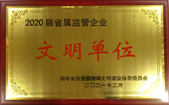 博鱼网页版-博鱼(中国)荣获2020届省属监管企业文明单位.jpg
